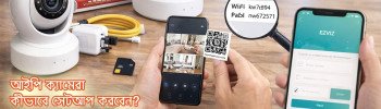 আইপি ক্যামেরা কীভাবে সেটআপ করবেন: সম্পূর্ণ ধাপে ধাপে গাইড