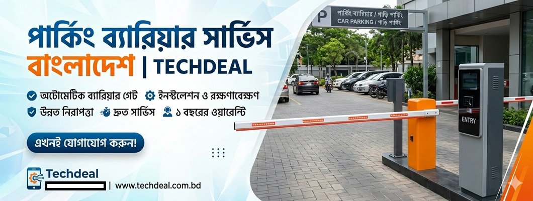 পার্কিং ব্যারিয়ার সার্ভিস বাংলাদেশ